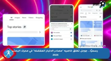 رسميًا.. جوجل تطلق خاصية “مصادر الأخبار المفضلة” في محرك البحث 2024